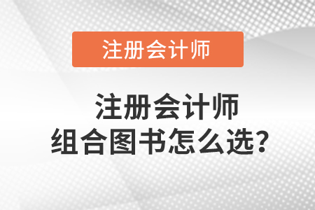 注冊(cè)會(huì)計(jì)師組合圖書(shū)怎么選？