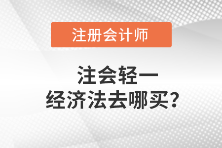 注會(huì)輕一經(jīng)濟(jì)法教材去哪買？