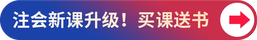 新課升級！買課送書
