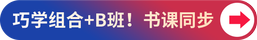 巧學(xué)組合+B班！書課同步