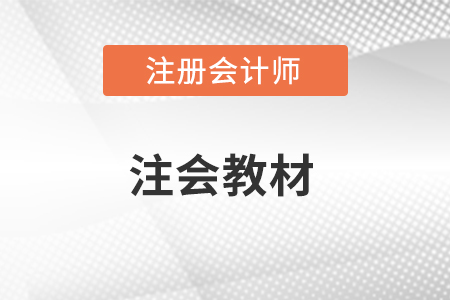 注會(huì)會(huì)計(jì)教材目錄都有什么?