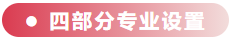 四部分專(zhuān)業(yè)設(shè)置