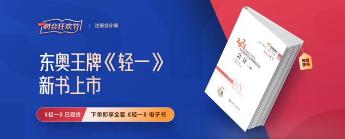 2023年注會(huì)《輕一》再升級(jí)！購輕一享電子版