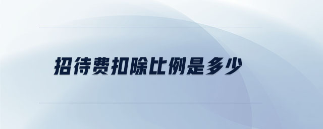 招待費(fèi)扣除比例是多少