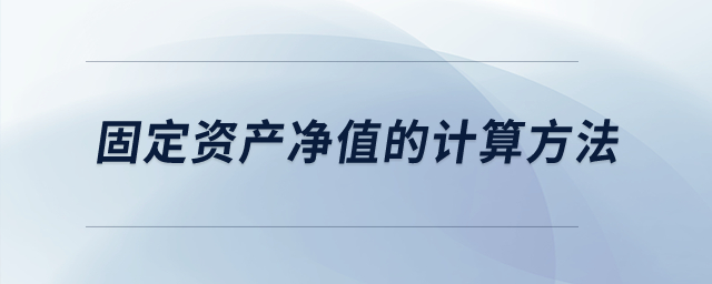 固定資產凈值的計算方法？