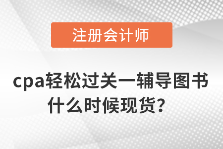 注會(huì)輕一經(jīng)濟(jì)法教材去哪買？