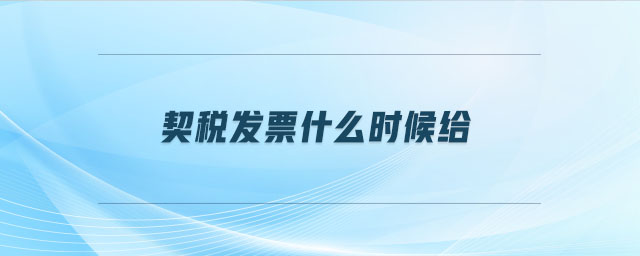 契稅發(fā)票什么時(shí)候給