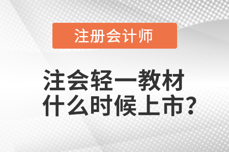 注會(huì)輕一教材什么時(shí)候上市？