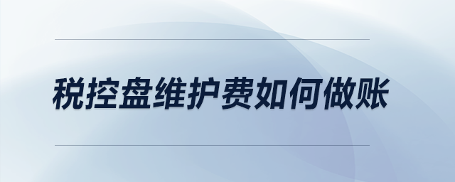 稅控盤維護(hù)費如何做賬？