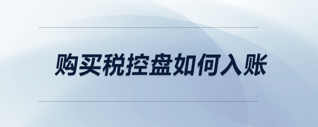 購(gòu)買稅控盤如何入賬？