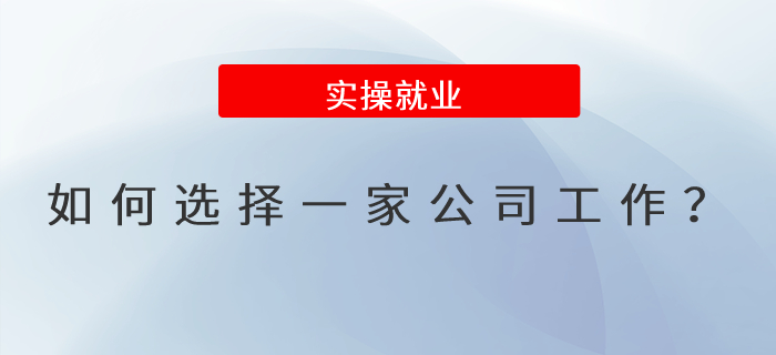 如何選擇一家公司工作？