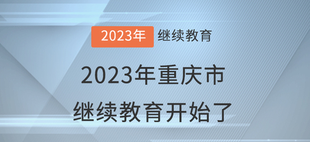 2023年重慶市會計(jì)繼續(xù)教育開始了！