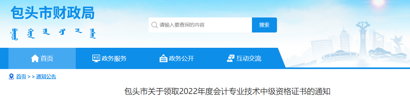 內(nèi)蒙古包頭市2022年中級會計(jì)證書領(lǐng)取通知