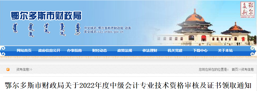 內(nèi)蒙古鄂爾多斯市2022年中級(jí)會(huì)計(jì)資格審核及證書(shū)領(lǐng)取通知