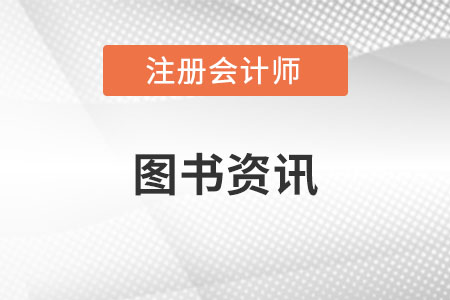 注會輕一考試教材