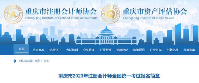 重慶市2023年注冊(cè)會(huì)計(jì)師全國(guó)統(tǒng)一考試報(bào)名簡(jiǎn)章