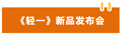 輕一新品發(fā)布會