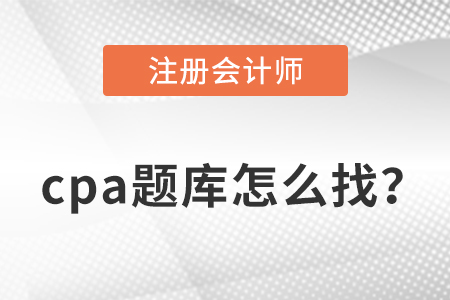 cpa題庫分享，干貨滿滿！