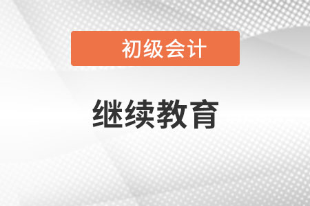 初級會計繼續(xù)教育每年什么時候開始呢？
