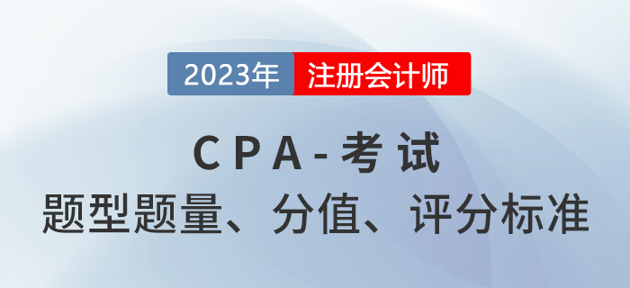 考生關(guān)注！注冊(cè)會(huì)計(jì)師六科題型題量及分值分布！
