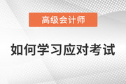 2023年高級會計師考試什么樣？如何學(xué)習(xí)應(yīng)對考試？
