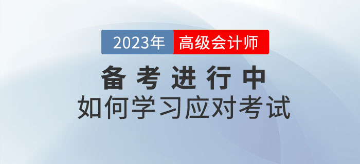 2023年高級會計師考試什么樣？如何學(xué)習(xí)應(yīng)對考試