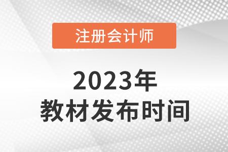 注冊(cè)會(huì)計(jì)師會(huì)計(jì)教材什么時(shí)候可以購(gòu)買(mǎi)?