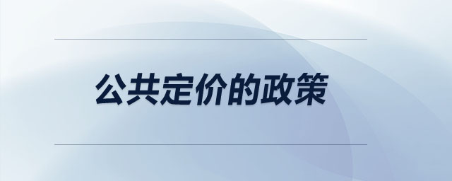 公共定價的政策