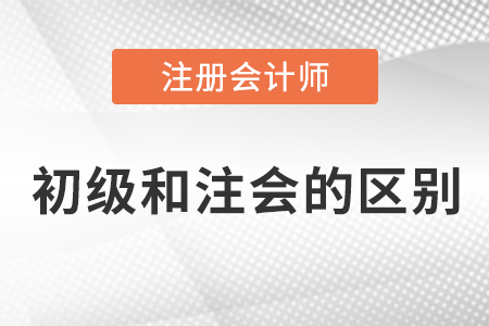 初級(jí)會(huì)計(jì)和cpa有什么區(qū)別呢？