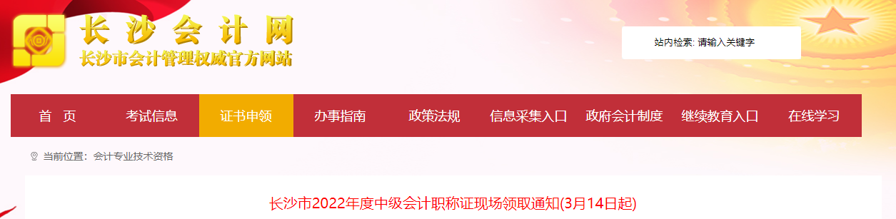湖南省長沙市2022年中級會計證書現(xiàn)場領(lǐng)取通知