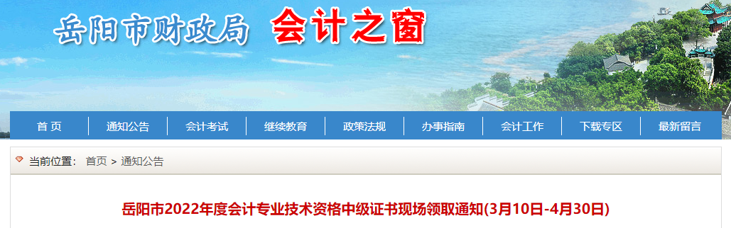 湖南省岳陽(yáng)市2022年中級(jí)會(huì)計(jì)證書現(xiàn)場(chǎng)領(lǐng)取通知