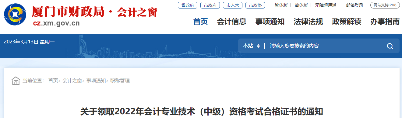 福建省廈門市2022年中級會計證書領(lǐng)取通知