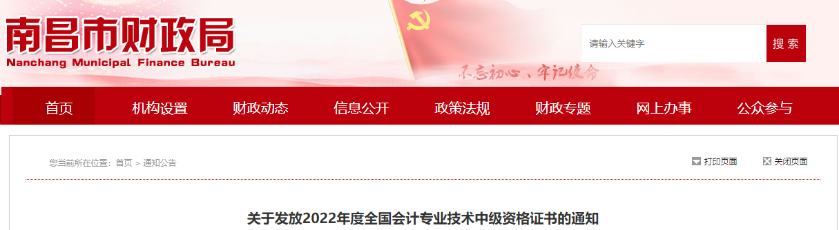 江西省南昌市2022年中級(jí)會(huì)計(jì)證書(shū)發(fā)放通知