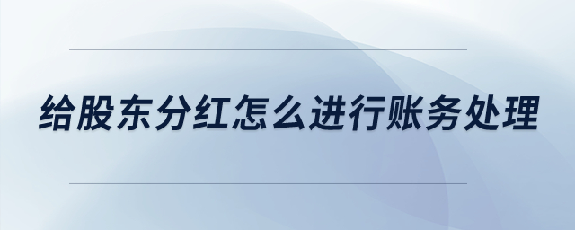 給股東分紅怎么進(jìn)行賬務(wù)處理？