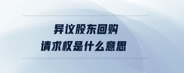 異議股東回購(gòu)請(qǐng)求權(quán)是什么意思