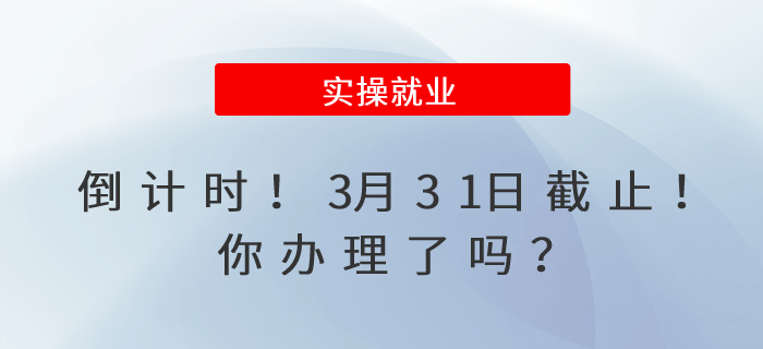 倒計時！3月31日截止！你辦理了嗎？