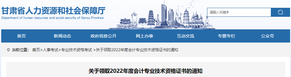 甘肅關(guān)于領(lǐng)取2022年初級會計證書的通知