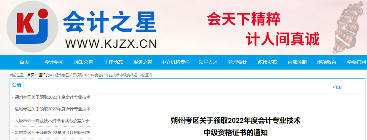 山西省朔州市2022年中級(jí)會(huì)計(jì)證書領(lǐng)取通知