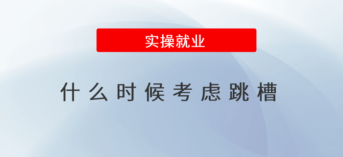 到底應該什么時候考慮跳槽？