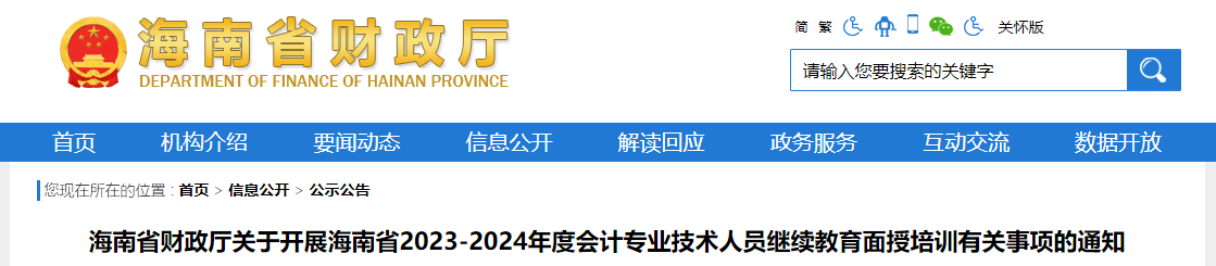 海南省2023年會(huì)計(jì)專業(yè)技術(shù)人員繼續(xù)教育面授培訓(xùn)通知