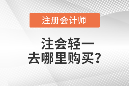 注會輕一去哪里購買？