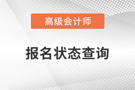 高級報(bào)名狀態(tài)查詢2023年已經(jīng)開始了嗎？