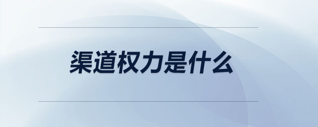 渠道權(quán)力是什么