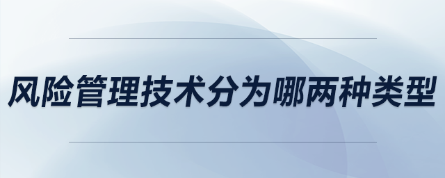 風(fēng)險(xiǎn)管理技術(shù)分為哪兩種類型