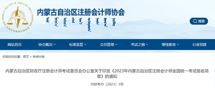 內(nèi)蒙古：2023年內(nèi)蒙古自治區(qū)注冊會計師全國統(tǒng)一考試報名簡章