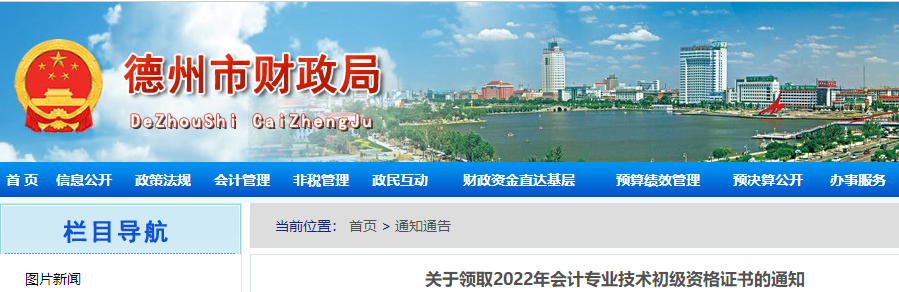 山東德州關(guān)于領(lǐng)取2022年初級(jí)會(huì)計(jì)證書(shū)的通知