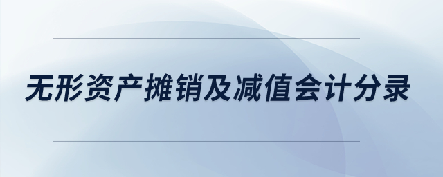 如何做無形資產攤銷及減值的會計分錄？