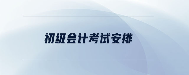 初級會計考試安排