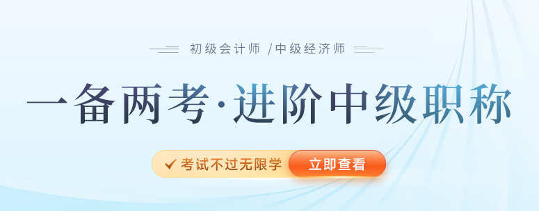 2023年報(bào)名初級(jí)后再報(bào)考中級(jí)經(jīng)濟(jì)師，一備兩考雙重保障！