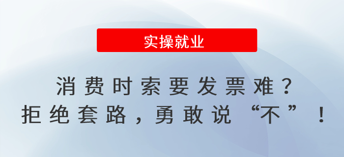 消費時索要發(fā)票難？拒絕套路，勇敢說“不”！
